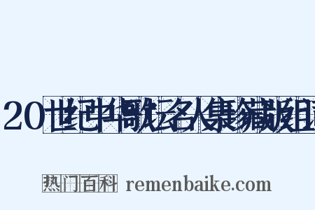 20世纪中华歌坛名人集珍藏版组词是什么意思的图片